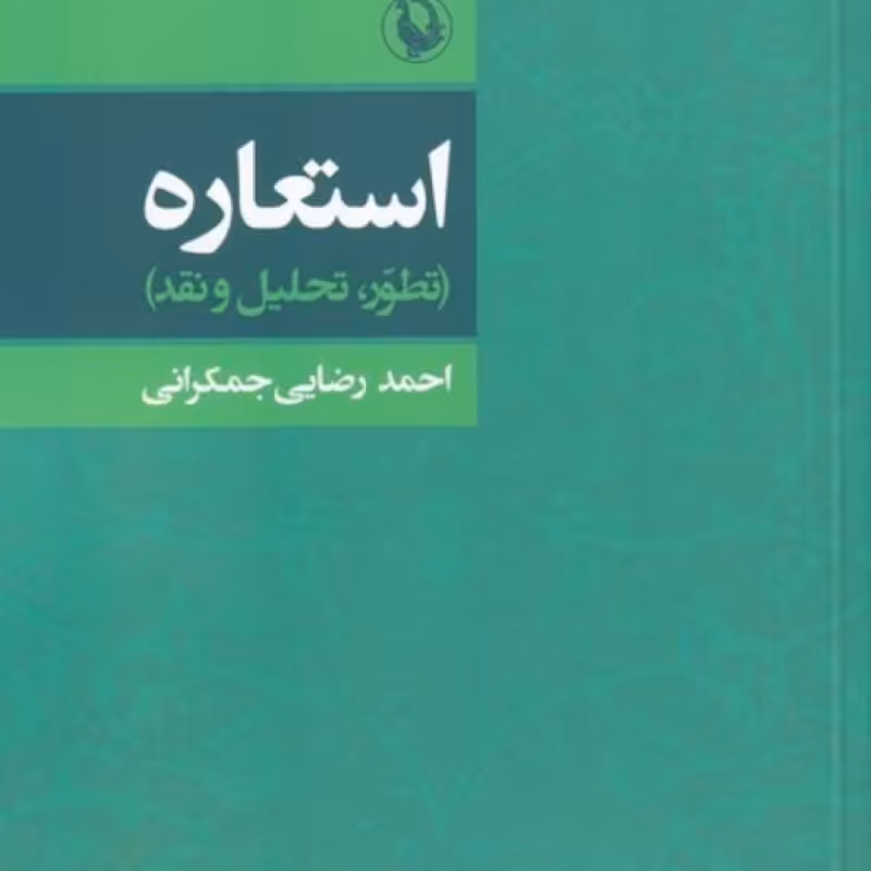 کتاب استعاره تطور تحلیل و نقد
