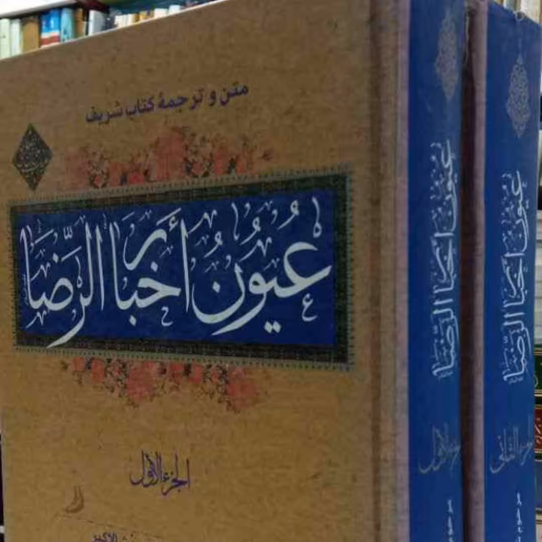 عیون اخبار الرضا علیه السلام (دوره دو جلدی) جلد سخت وزیری نویسنده شیخ صدوق قدس سره