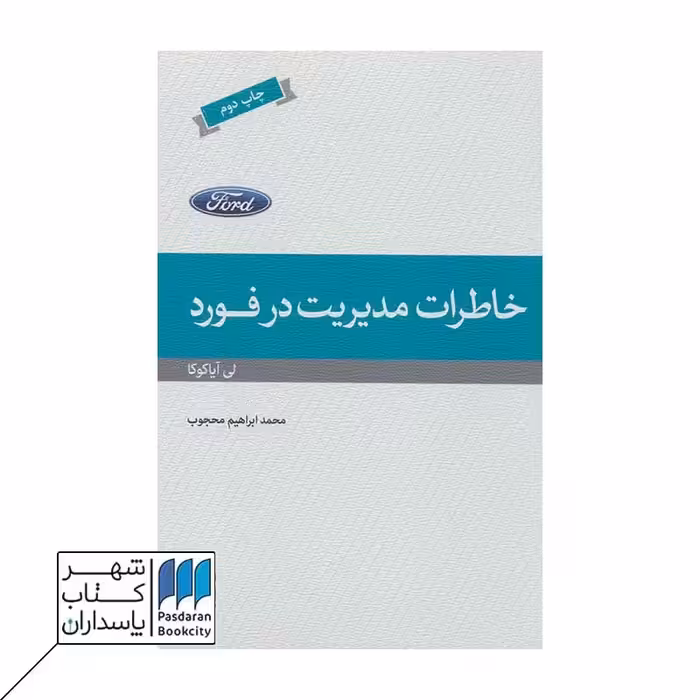 کتاب خاطرات مدیریت در فورد