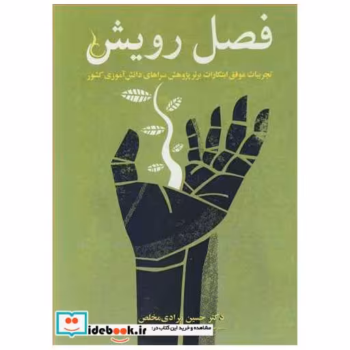 فصل رویش تجربیات موفق ابتکارات برترپژوهش سراهای دانش آموزی کشور