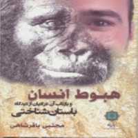 کتاب هبوط انسان و بازتاب آن در ادیان  اثر مجتبی باقرشاهی انتشارات پازینه
