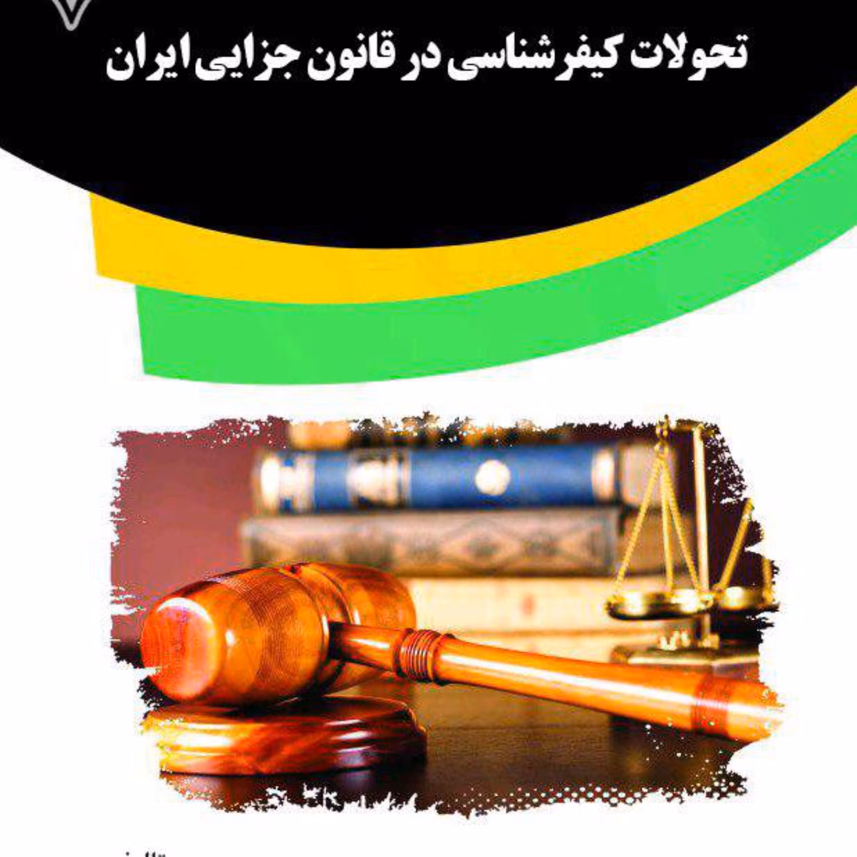 کتاب تحولات کیفرشناسی در قانون جزایی ایران