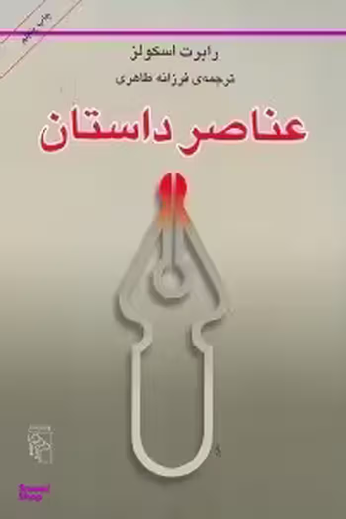 عناصر داستان
