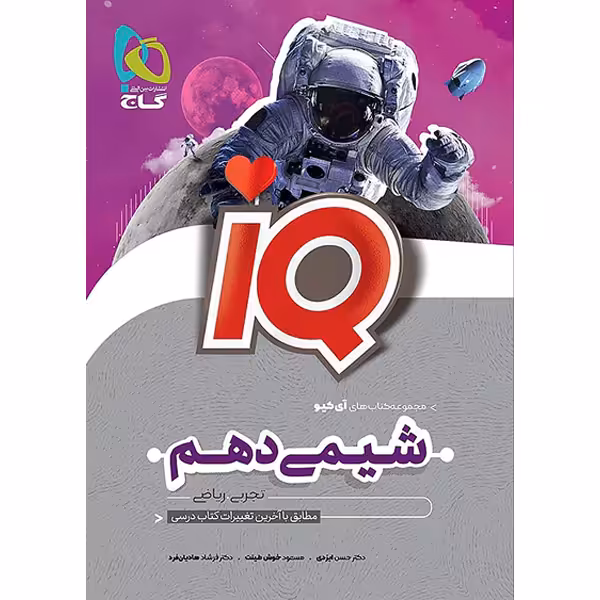 کتاب شیمی دهم آی کیو گاج چاپ 1403