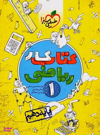 کتاب کار ریاضی دهم اثر جمعی از نویسندگان انتشارات خیلی سبز