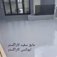 اپوکسی کاراگستر برای محیطهای صنعتی و صنایع دستی درجه یک با قدرت بالا
