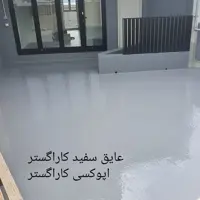اپوکسی کاراگستر برای محیطهای صنعتی و صنایع دستی درجه یک با قدرت بالا