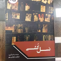 کتاب نسل کشی،عوض پور،چاپخش