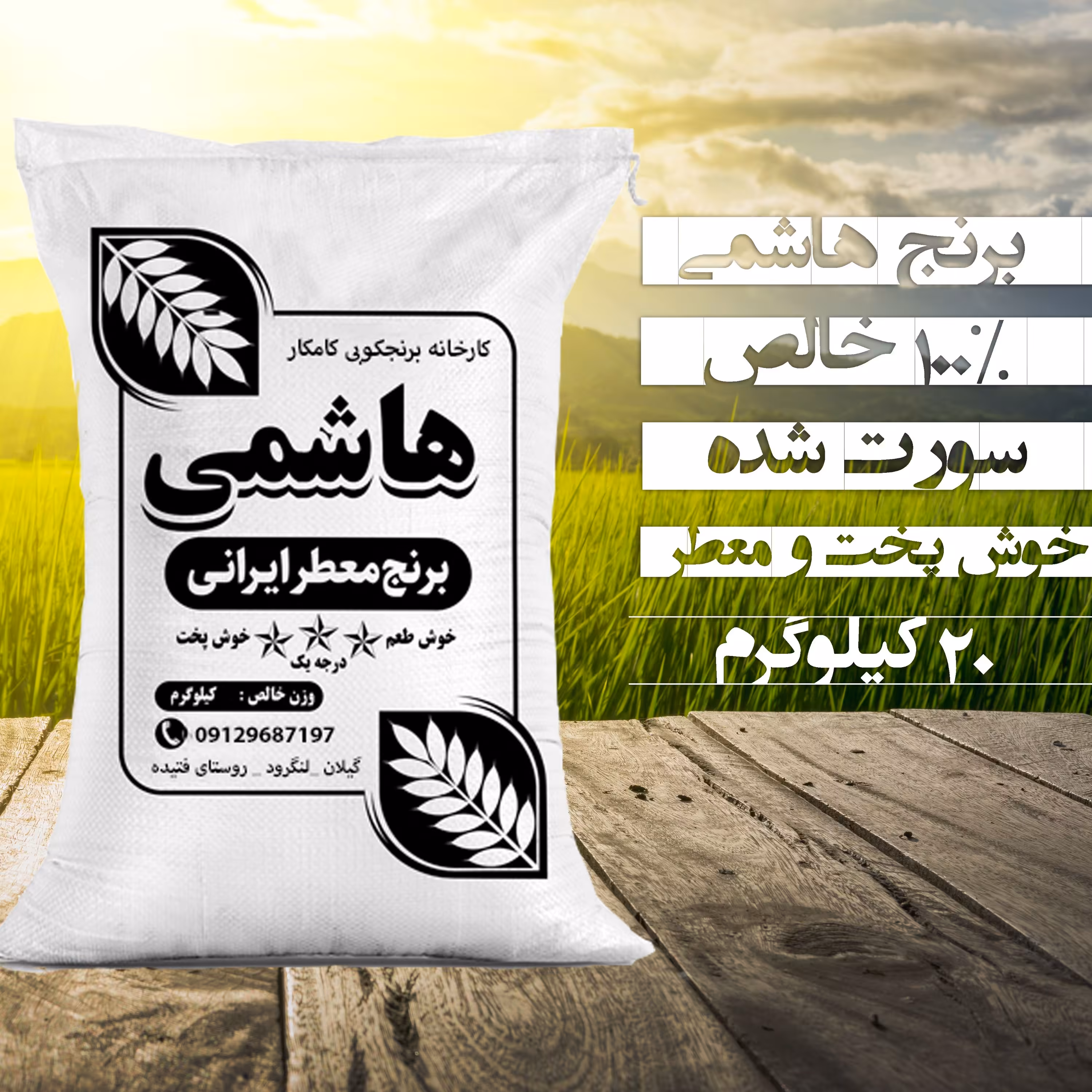 برنج هاشمی امساله 20 کیلو (ارسال رایگان)