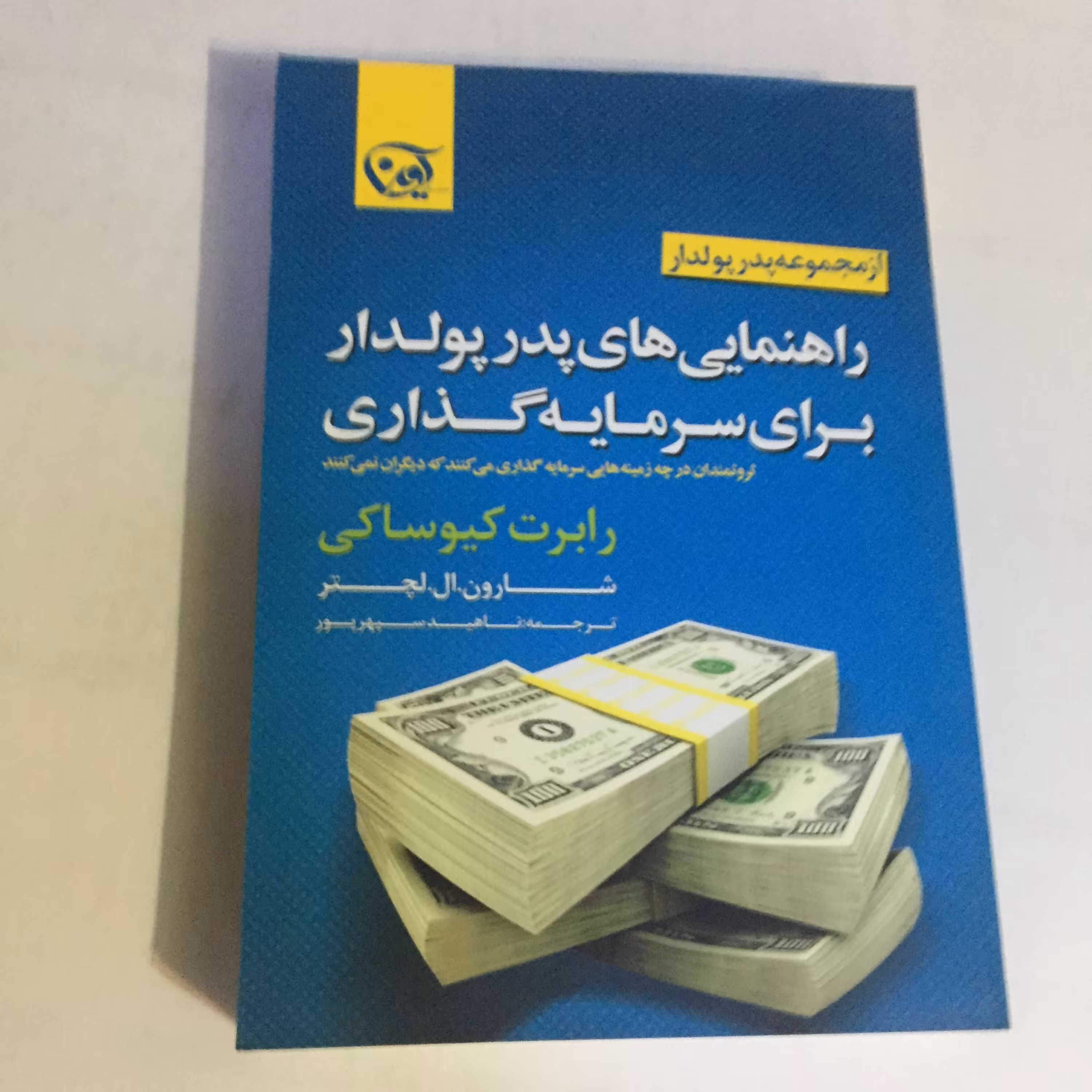 کتاب راهنمایی های پدر پولدار برای سرمایه گذاری