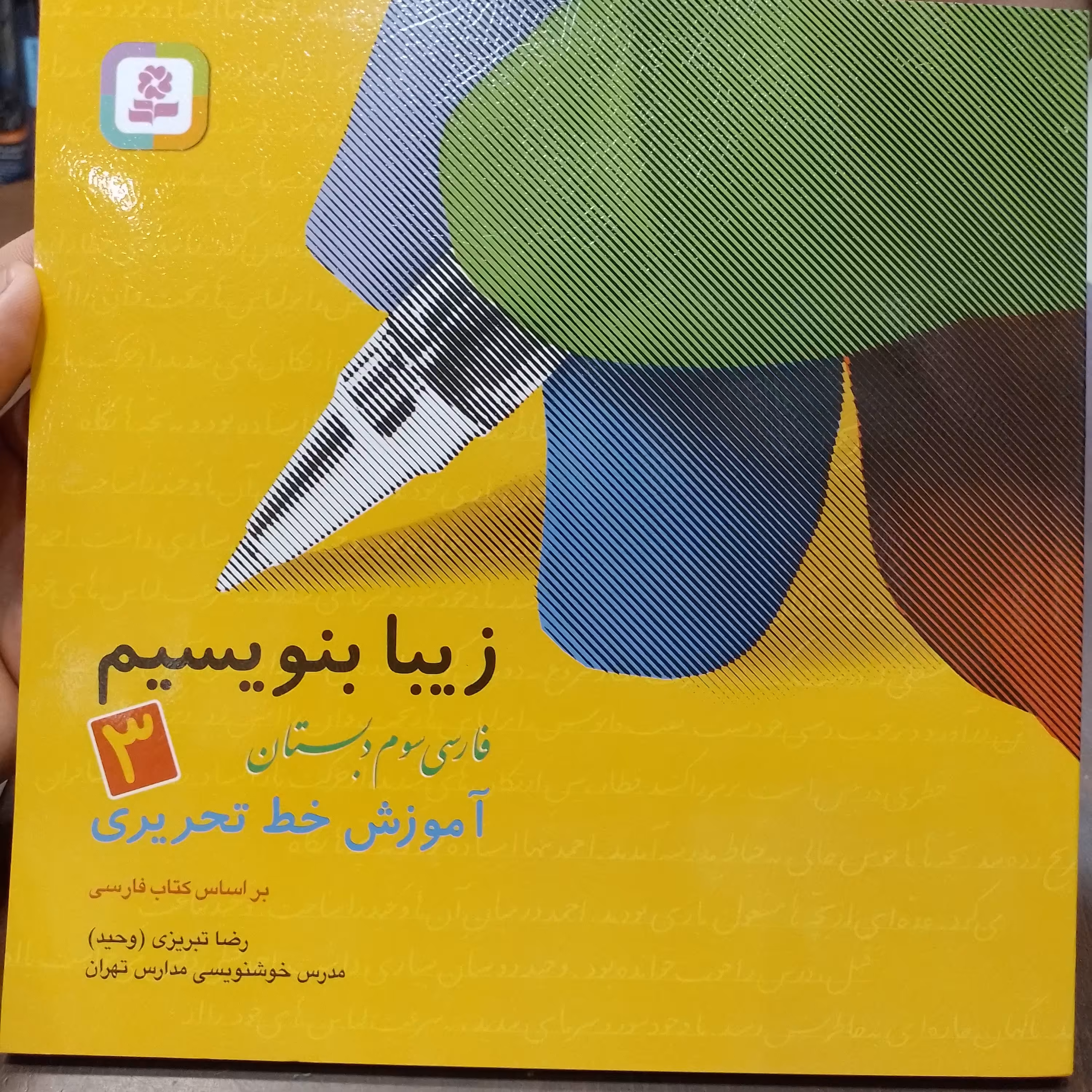 زیبا بنویسیم فارسی سوم دبستان