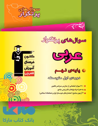 پرتکرار عربی نهم قلم چی