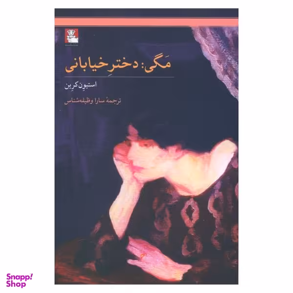 کتاب مگی دختر خیابان اثر استیون کرین انتشارات مهر اندیش