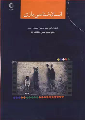کتاب انسان شناسی بازی