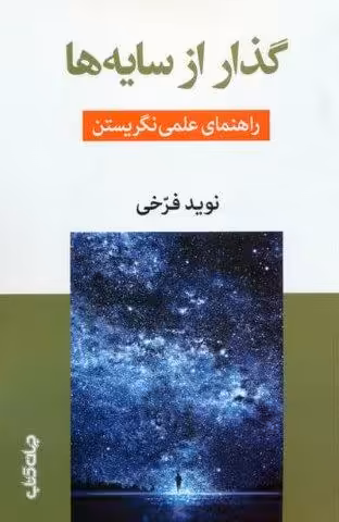 گذار از سایه ها (راهنمای علمی نگریستن)