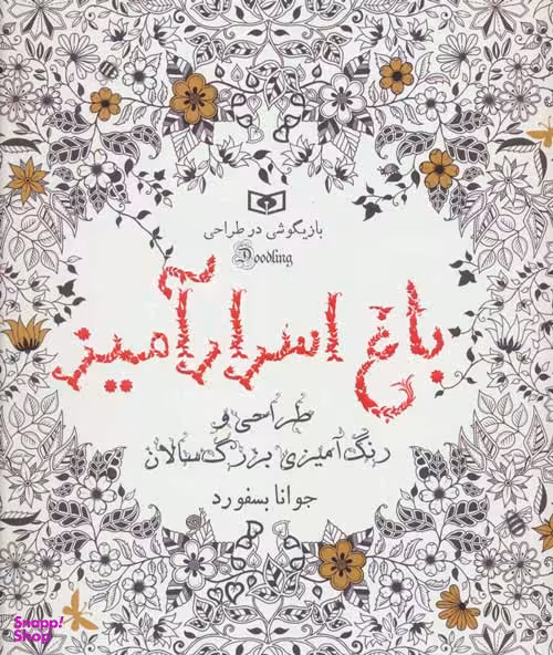 طراحی و رنگآمیزی بزرگسالان (باغ اسرار آمیز) بازیگوشی در طراحی