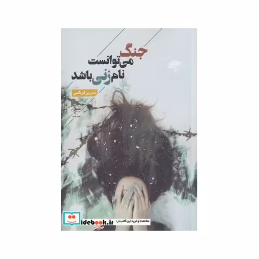 کتاب جنگ میتوانست نام زنی باشد