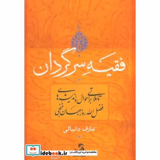 کتاب فقیه سرگردان