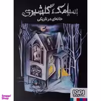 کتاب خانه ای در تاريكی اثر سیامک گلشیری انتشارات هوپا