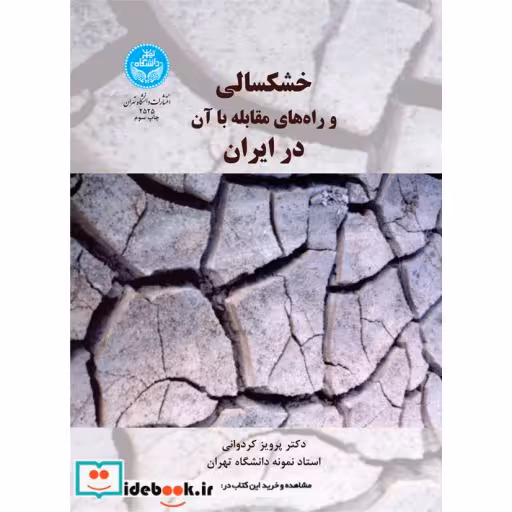 کتاب خشکسالی ‏و راه‏ های مقابله ‏با آن در ایران 2525 اثر دکتر پرویز کردوانی‏