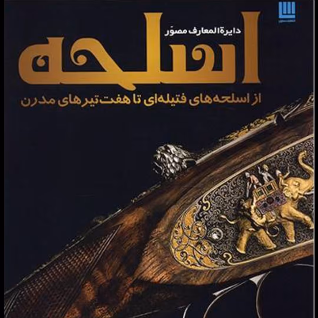 کتاب دایره المعارف مصور اسلحه

گلاسه رنگی 