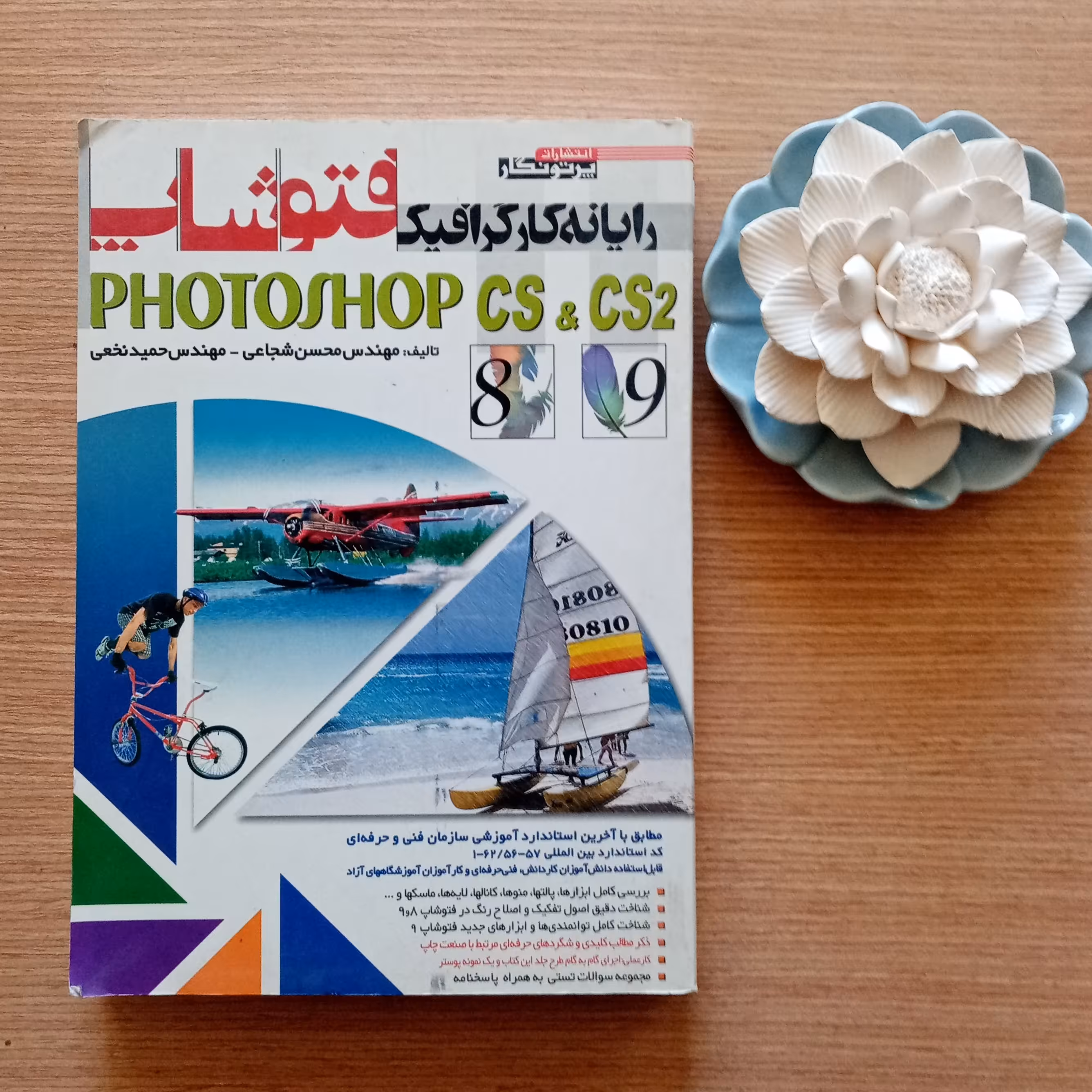 فتوشاپ رایانه کار گرافیکphotoshop نوشته مهندس محسن شجاعی