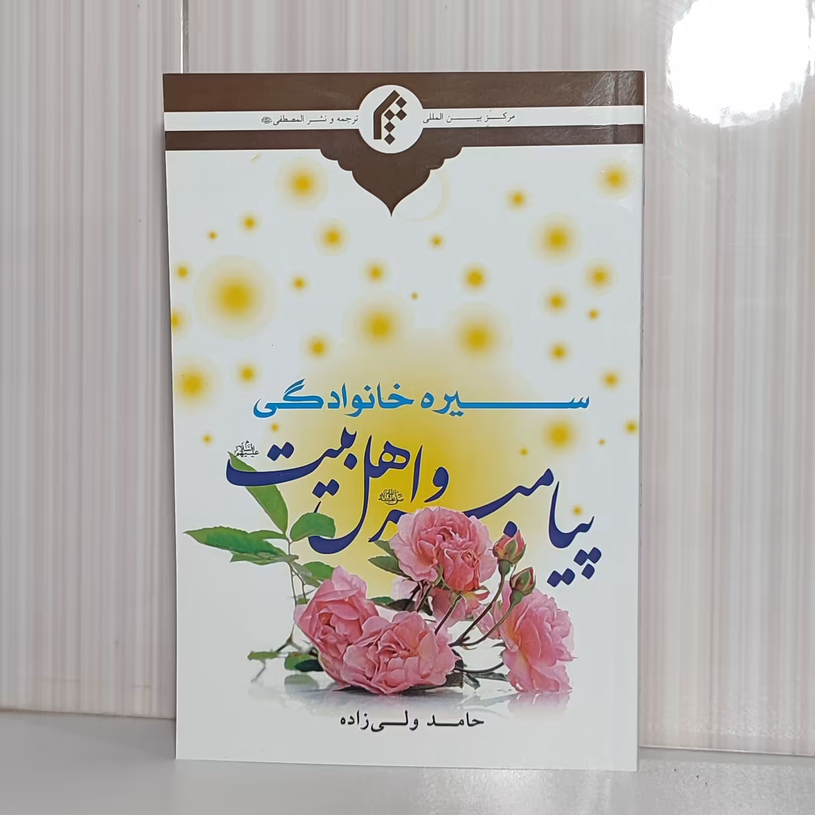 کتاب سیره خانوادگی پیامبر و اهل بیت/ حامد ولی زاده 271