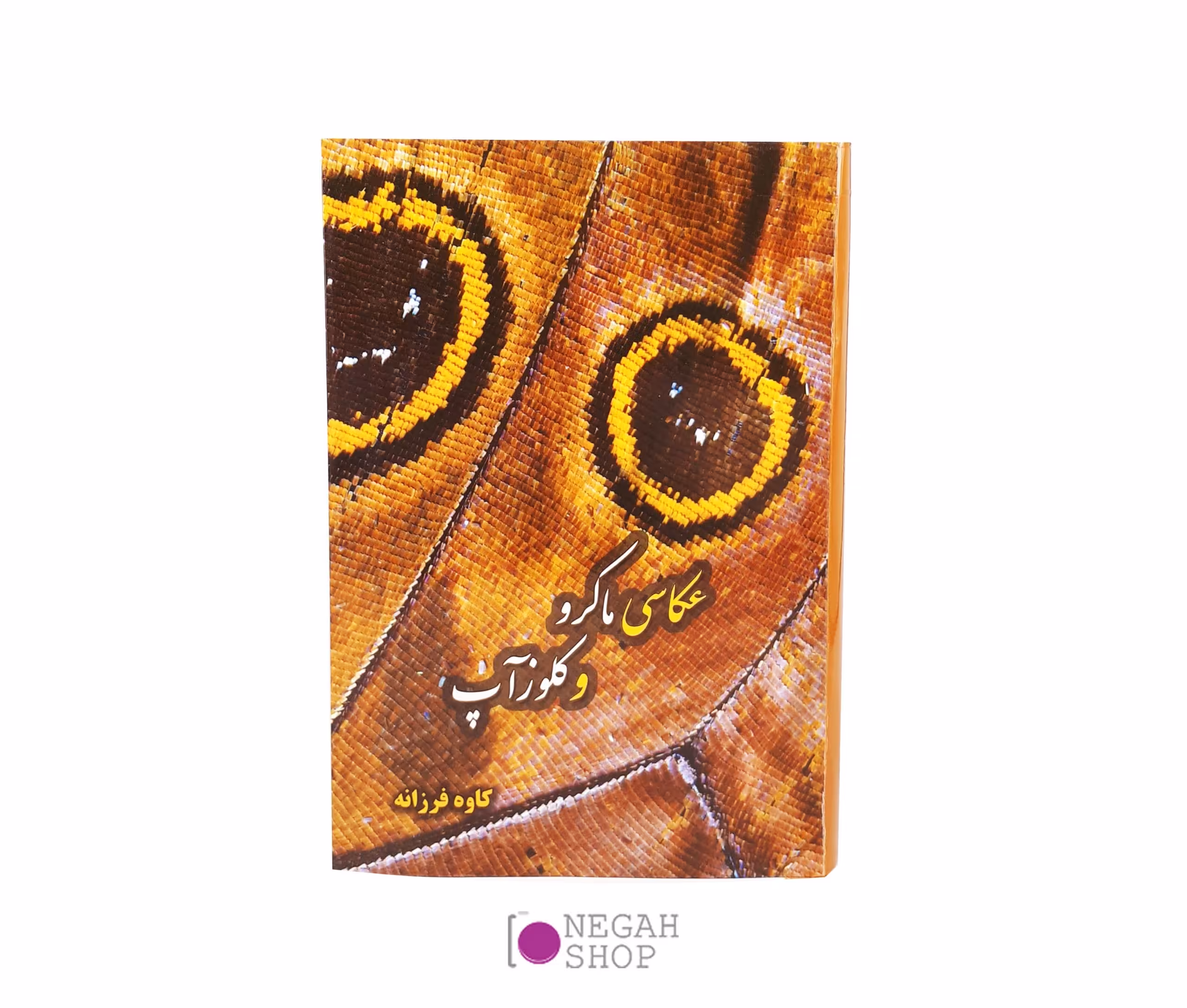 کتاب عکاسی ماکرو و کلوزآپ