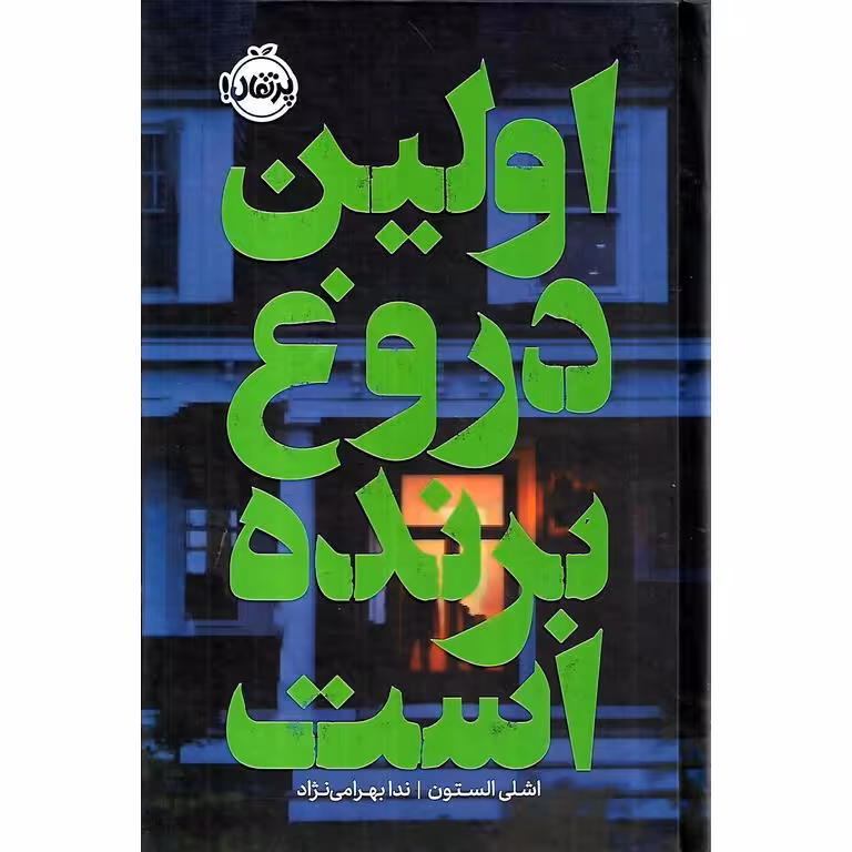 اولین دروغ برنده است