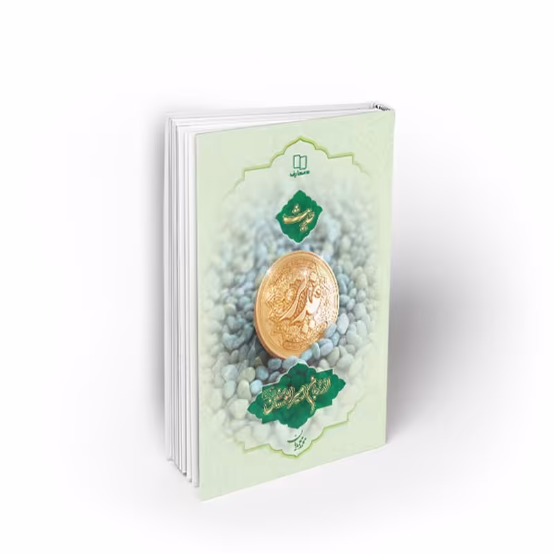 کتاب حدیث غدیر از زبان امیر المومنین (ع)، محمد محمدیان، نشر معارف