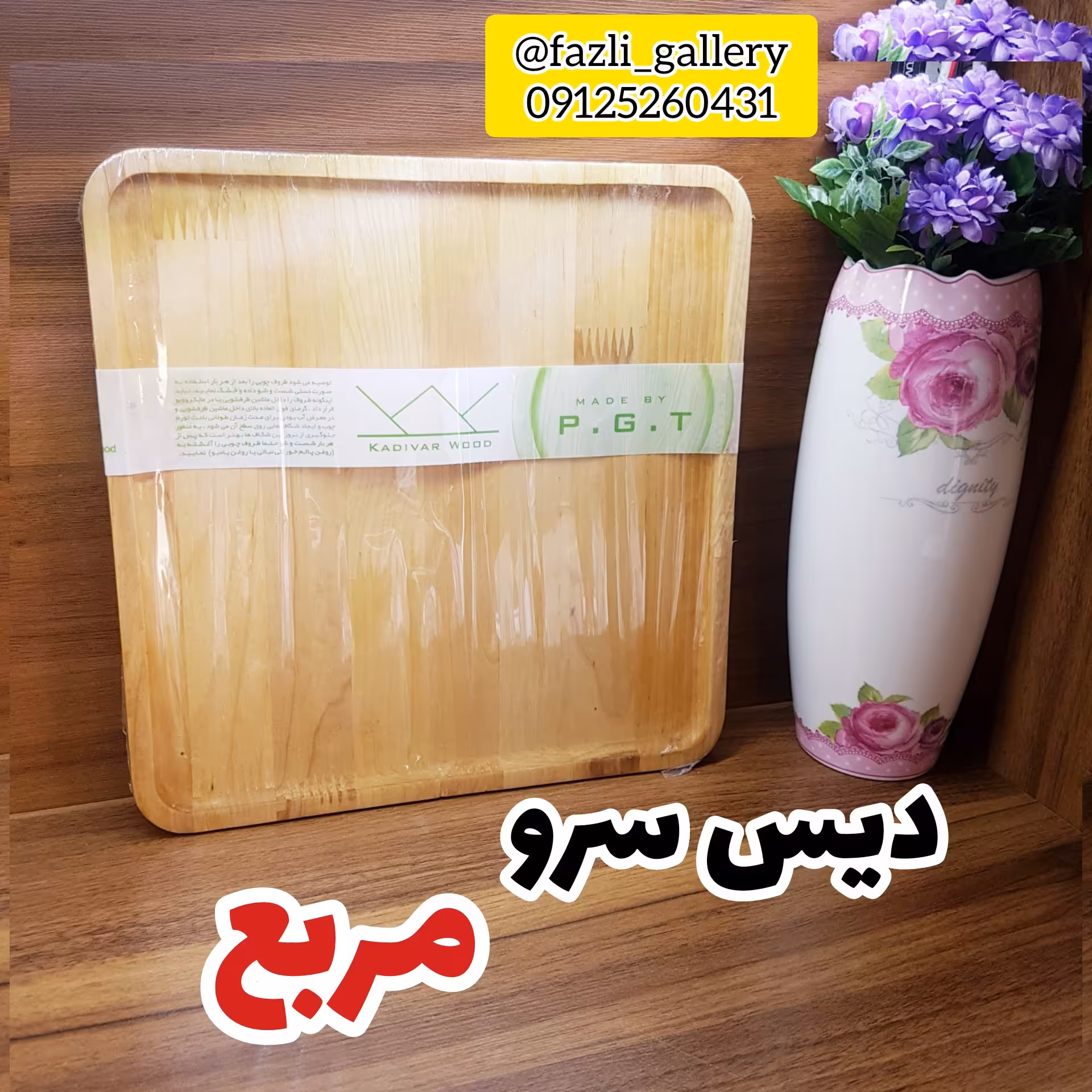 دیس سرو مربع چوب رابر ( دیس چوبی _ تخته گوشت _ تخته پیتزا _ تخته استیک _ تخته سرو )