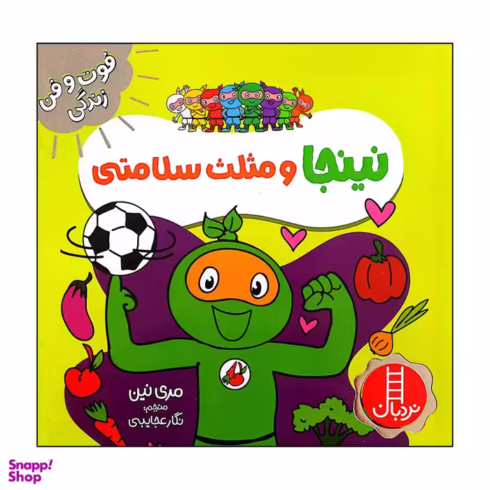 کتاب نینجا و مثلث سلامتی اثر مری نین انتشارات فنی ایران