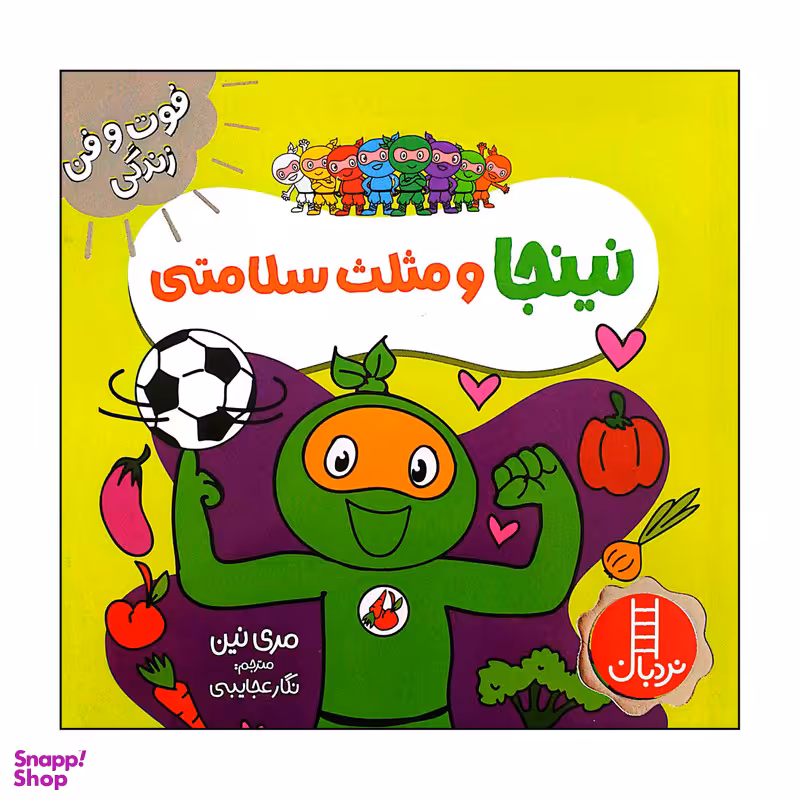 کتاب نینجا و مثلث سلامتی اثر مری نین انتشارات فنی ایران
