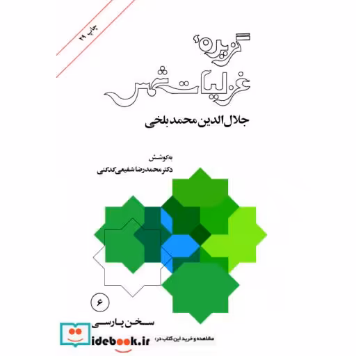 کتاب گزیده غزلیات شمس اثر دکتر محمد رضا شفیعی کدکنی