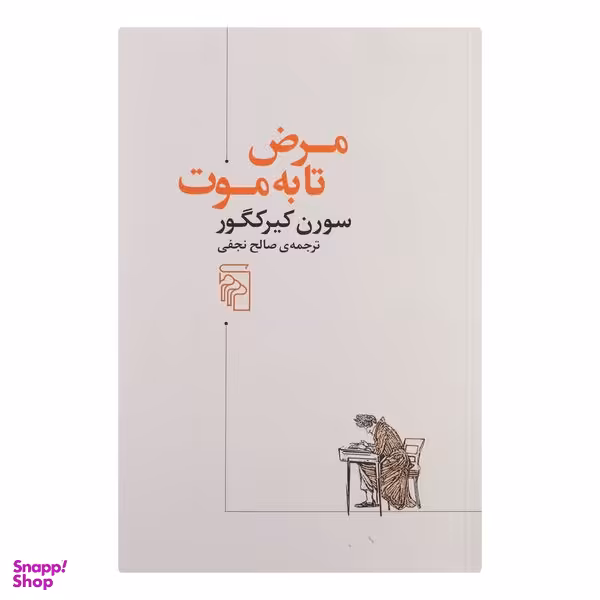 کتاب مرض تا به موت اثر سورن کیرکگلور نشر مرکز