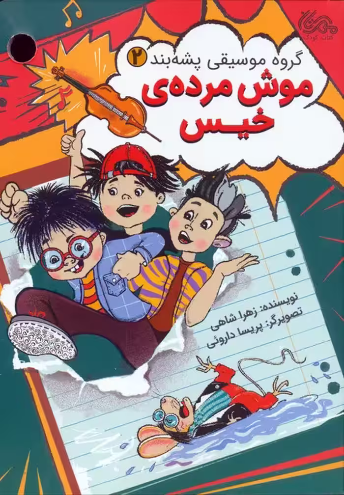 گروه موسیقی پشه بند 2 (موش مرده ی خیس) - ناشربوک | خرید آنلاین کتاب