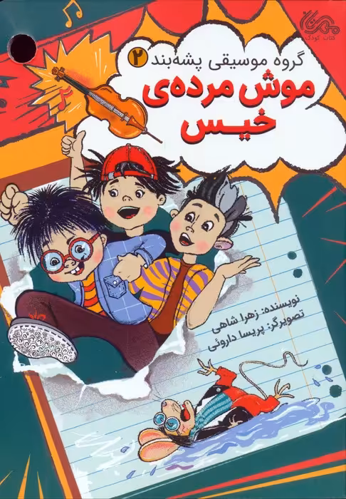گروه موسیقی پشه بند 2 (موش مرده ی خیس) - ناشربوک | خرید آنلاین کتاب