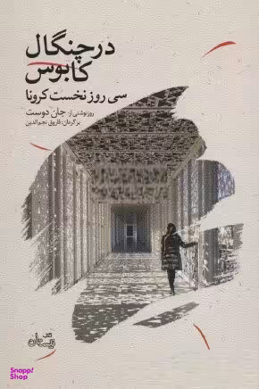 در چنگال کابوس سی روز نخست کرونا