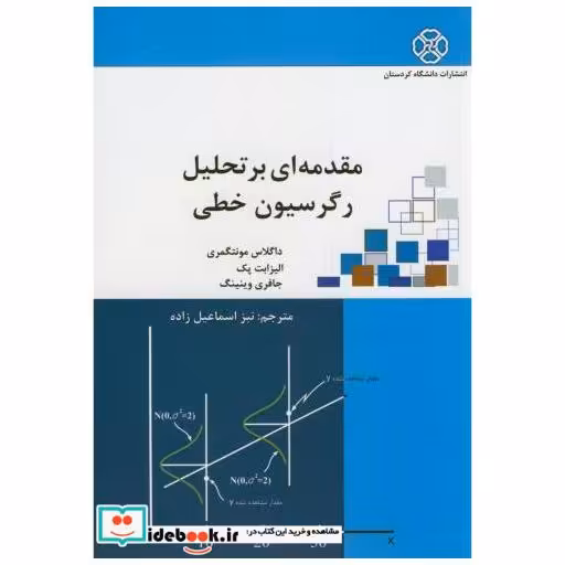 کتاب مقدمه ای بر تحلیل رگرسیون خطی اثر داگلاس مونتگمری