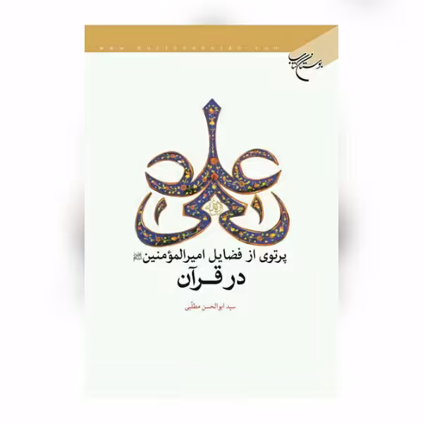 کتاب پرتوی از فضائل امیرالمومنین در قرآن اثر سید ابوالحسن مطلبی  نشر بوستان کتاب