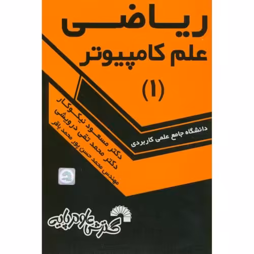 کتاب ریاضی علم کامپیوتر 1