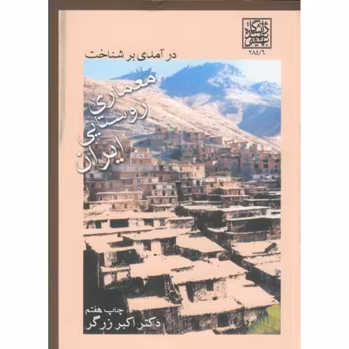 کتاب درآمدی بر شناخت معماری روستایی ایران