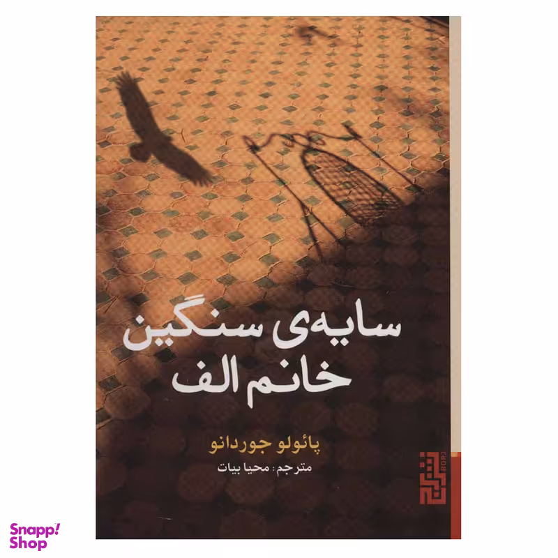 کتاب سایه ی سنگین خانم الف اثر پائولو جوردانو نشر برج