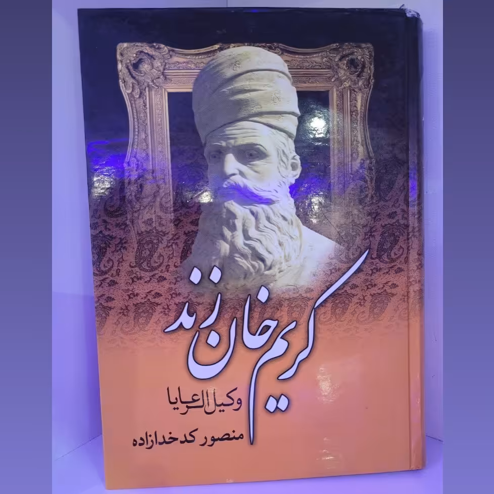 کتاب کریم خان زند وکیل الرعیا