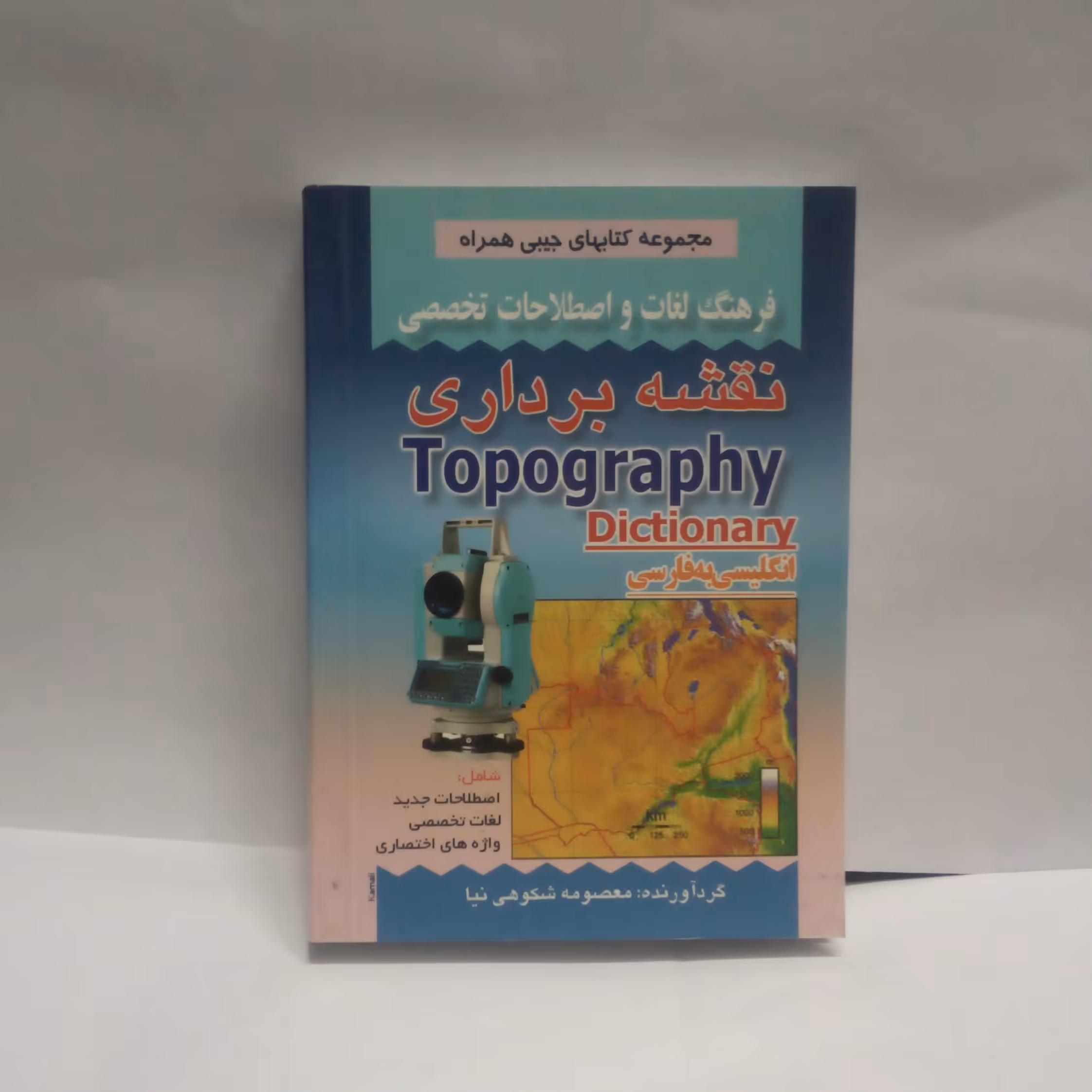 کتاب فرهنگ لغات نقشه برداری نوشته معصومه شکوهی نیا چاپ1390