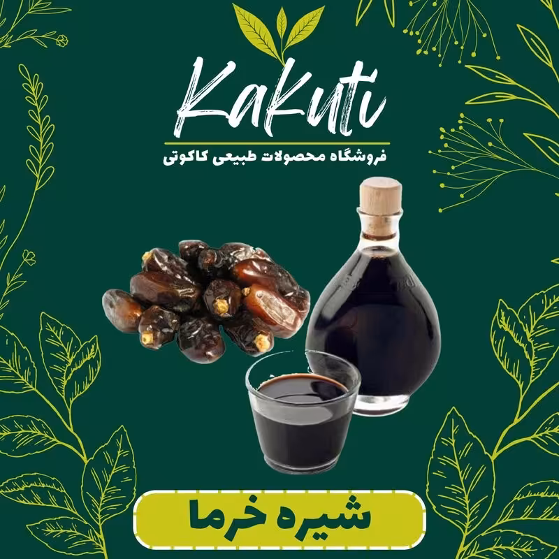 شیره خرما طبیعی ممتاز (500 گرمی) فروشگاه کاکوتی