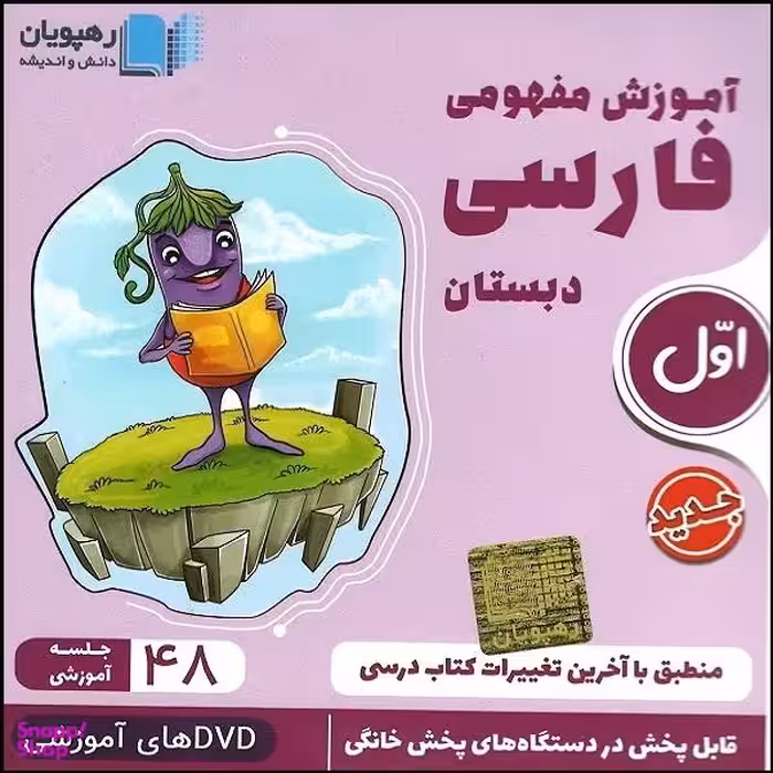 ویدیو آموزش مفهومی فارسی پایه اول نشر رهپویان