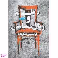 کتاب نظم و زوال سیاسی اثر فرانسیس فوکویاما انتشارات روزنه