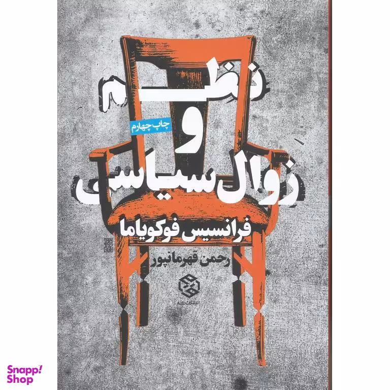 کتاب نظم و زوال سیاسی اثر فرانسیس فوکویاما انتشارات روزنه
