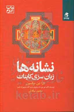 کتاب نشانه ها زبان سری کاینات اثر لارا لین جکسون